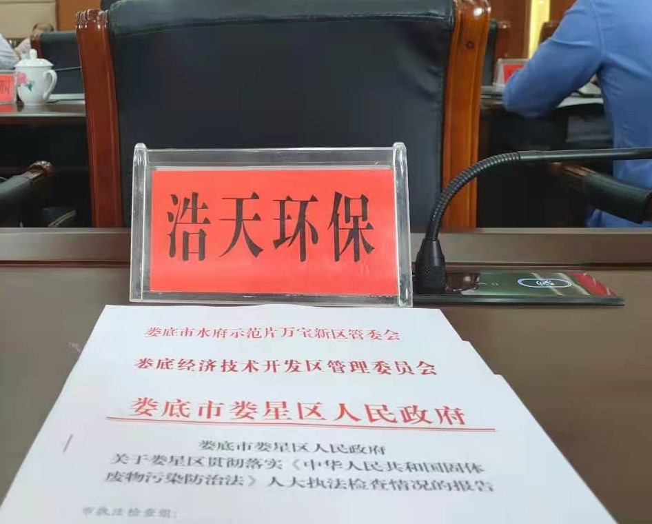 婁底市浩天環(huán)?？萍加邢薰?婁底危險廢物經(jīng)營,環(huán)保技術(shù)開發(fā)及咨詢推廣,環(huán)境設(shè)施建設(shè),危險廢物運營管理